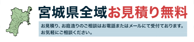 宮城県全域お見積り無料